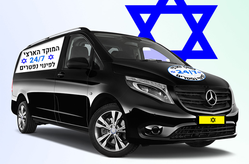 העברת נפטרים בחירה מכובדת